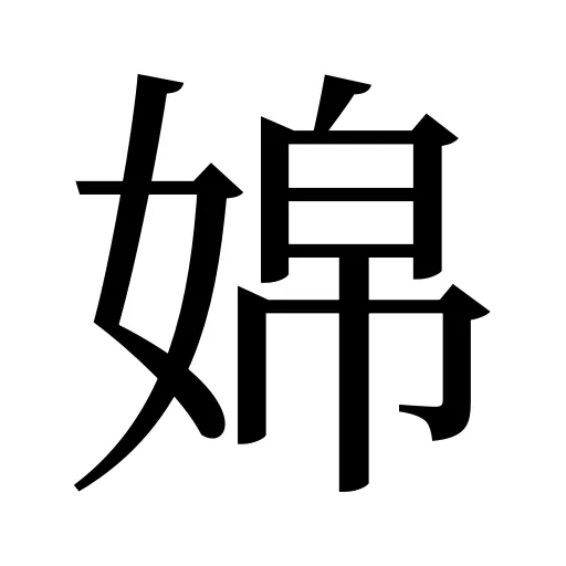 婂