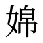 婂