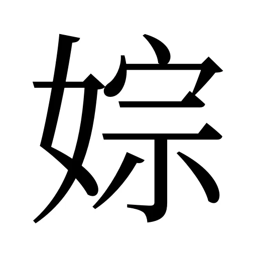 婃