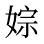 婃