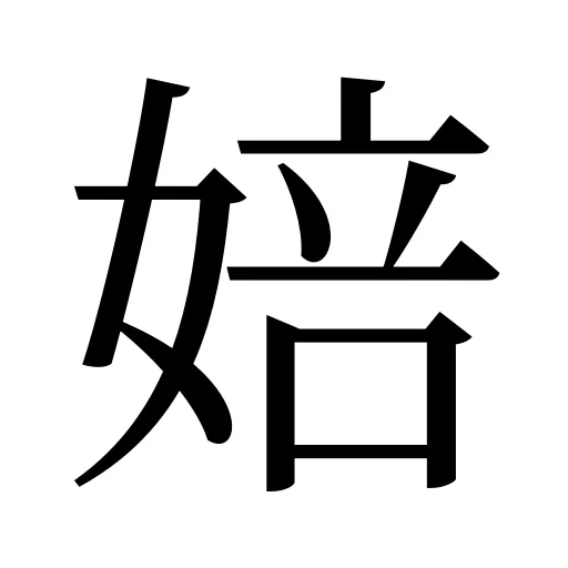 婄