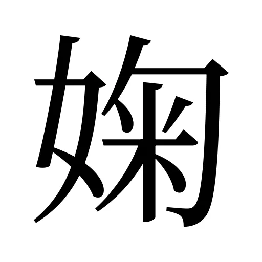 婅