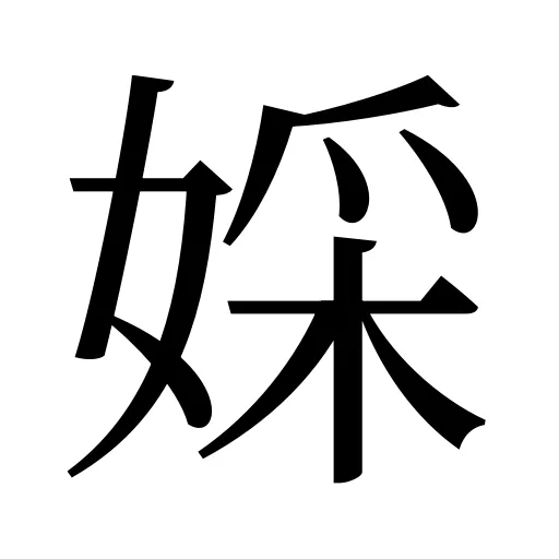 婇