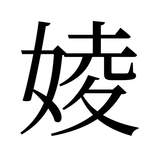 婈