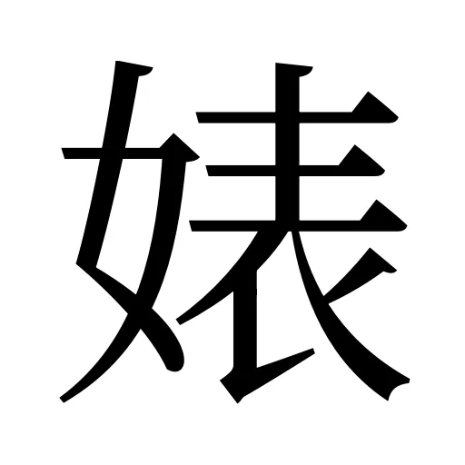 婊