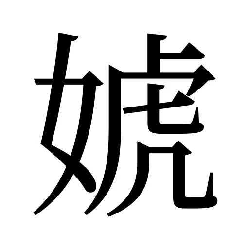 婋