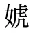婋