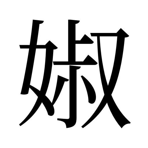 婌