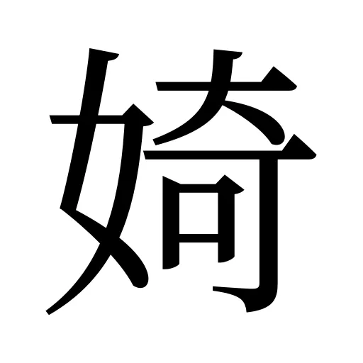 婍