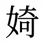 婍