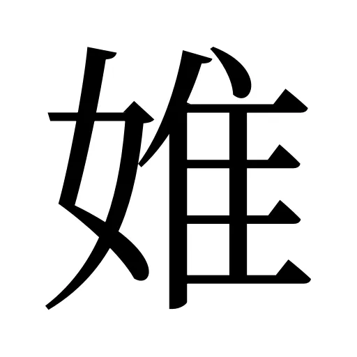 婎