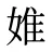 婎