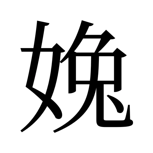 婏