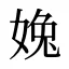 婏