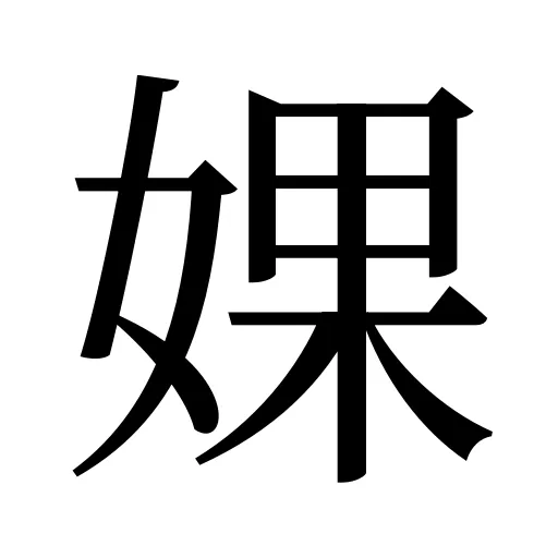 婐