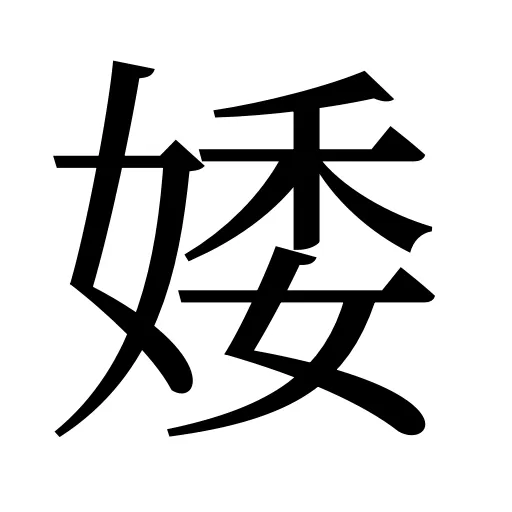 婑