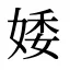 婑