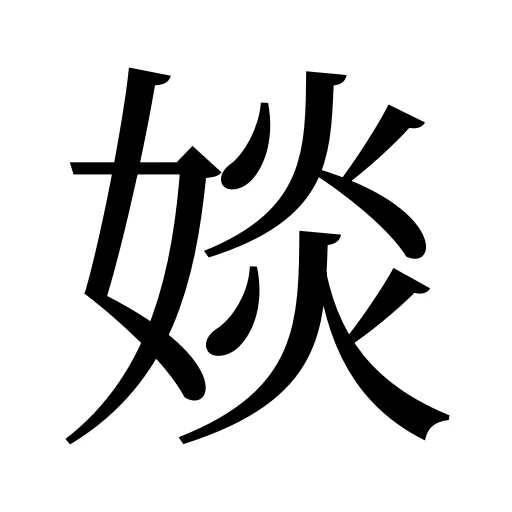 婒
