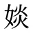 婒