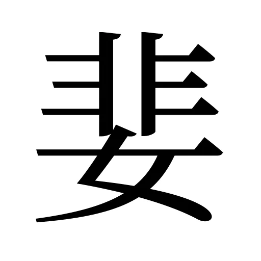 婓