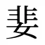 婓