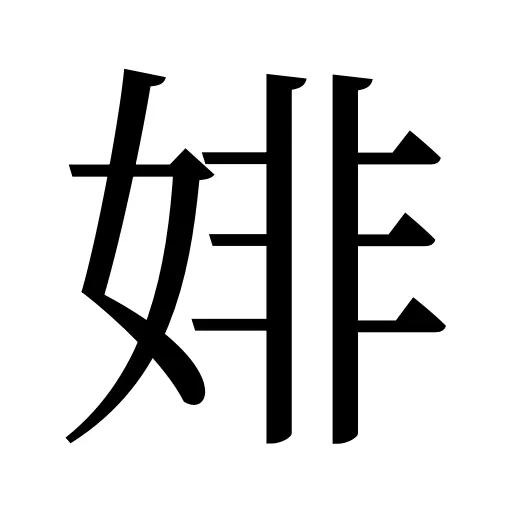 婔