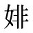 婔
