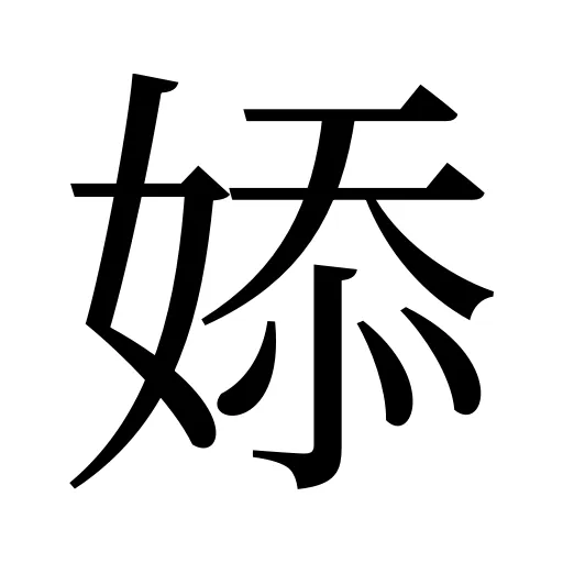 婖