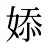 婖