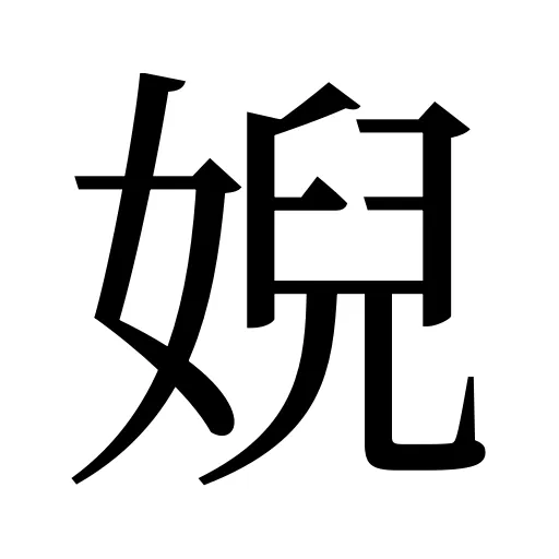 婗