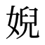 婗