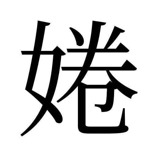 婘