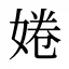 婘