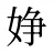 婙