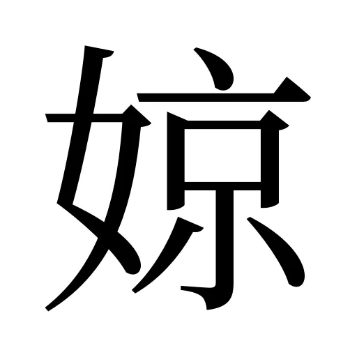 婛