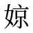 婛