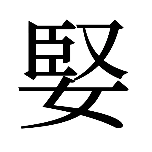 婜