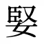 婜