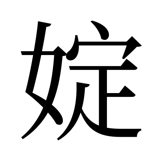 婝