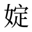 婝