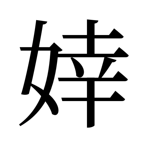 婞