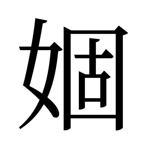 婟