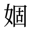 婟