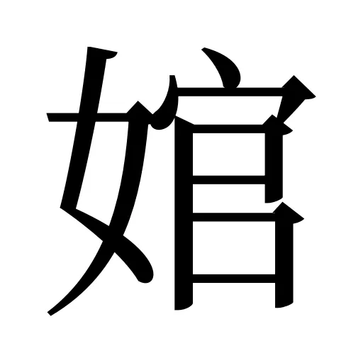 婠