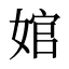 婠