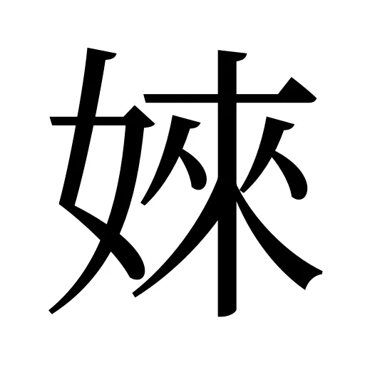 婡