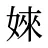 婡
