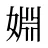 婣