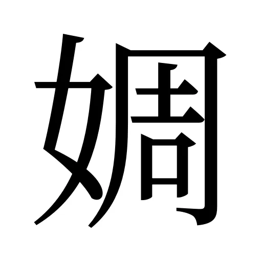 婤