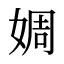婤